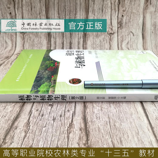 植物与植物生理(第2版高等职业院校农林类专业十三五系列教材)  顾立新//崔爱萍 0363 中国林业出版社 商品图2