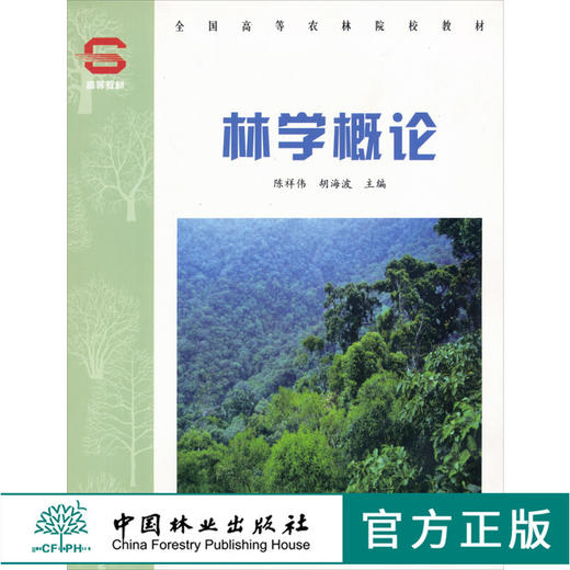 林学概论  陈祥伟 胡海波主编 3441 全国高等农林院校教材 中国林业出版社 正版畅销书籍 商品图0