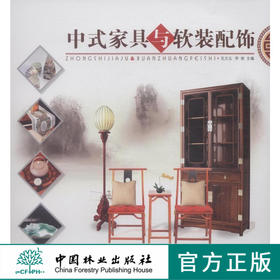 中式家具与软装配饰7780家居装饰风格 顶棚墙柱面雕饰斗拱门窗中式风格装饰元素禅意雅致儒家道家风格 客厅卧室书房餐厅实例设计书