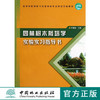 园林树木栽培学实验实习指导书 6219 叶要妹 高等院校园林与风景园林专业规划实践教材 中国林业出版社 商品缩略图0