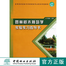 园林树木栽培学实验实习指导书 6219 叶要妹 高等院校园林与风景园林专业规划实践教材 中国林业出版社