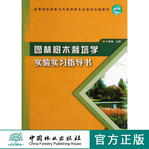 园林树木栽培学实验实习指导书 6219 叶要妹 高等院校园林与风景园林专业规划实践教材 中国林业出版社 商品图0