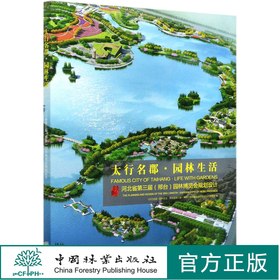 太行名郡园林生活(河北省第三届邢台园林博览会规划设计) 贺风春//郑占峰  0745 中国林业出版社