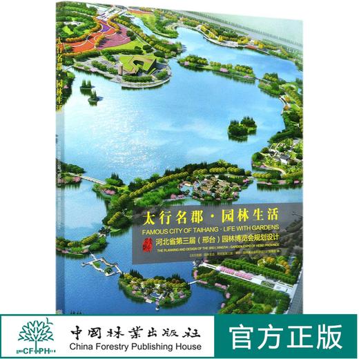 太行名郡园林生活(河北省第三届邢台园林博览会规划设计) 贺风春//郑占峰  0745 中国林业出版社 商品图0