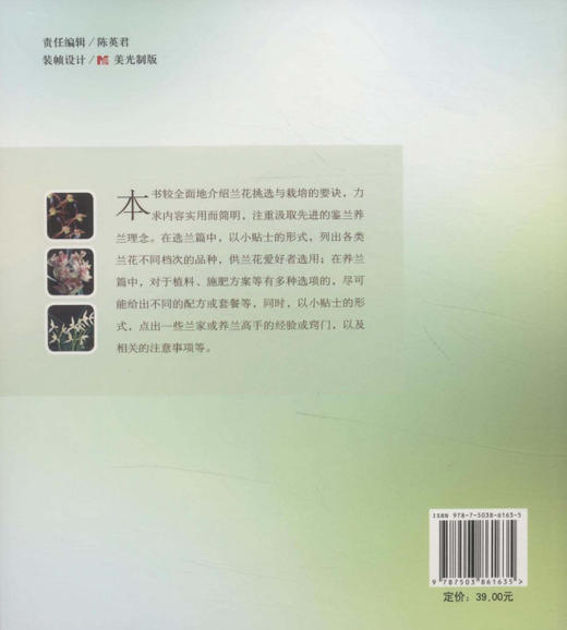 轻松养兰一看就会   翟梅枝 6163中国林业出版社 商品图2