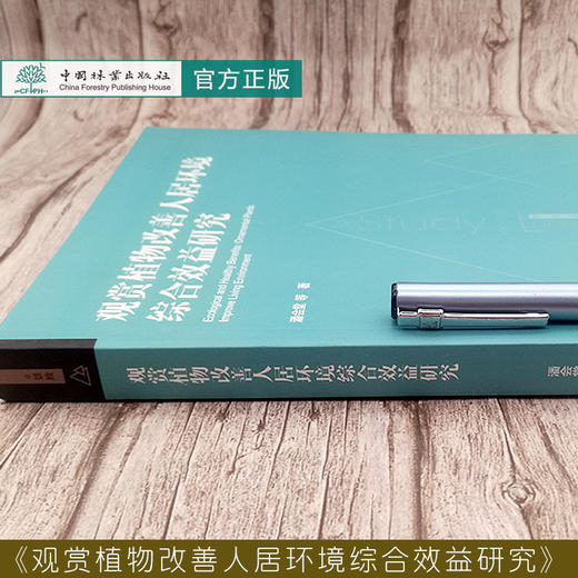 观赏植物改善人居环境综合效益研究 潘会堂  0593 中国林业出版社 商品图2