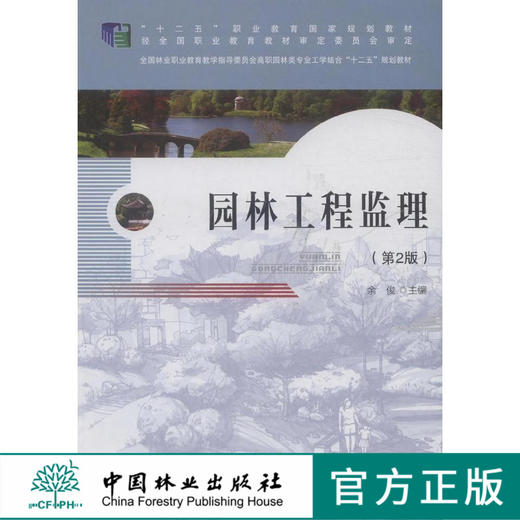 园林工程监理  第2版  余俊 编 十二五职业教育国家规划教材 中国林业出版社教材8090 商品图1