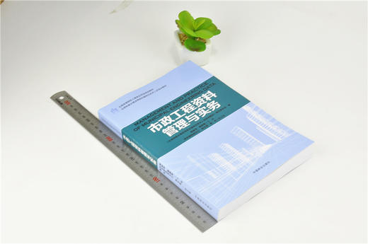 市政工程资料管理与实务 9198 全国高等院校土建类应用型规划教材 住房和城乡建设领域关键岗位技术人员培训教材 中国林业出版社 商品图1