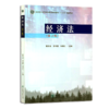经济法 第2版 戴秀丽 郭海霞 杨桂红 国家林业和草原局普通高等教育十三五规划教材  0707 中国林业出版社 商品缩略图4