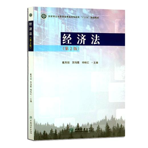 经济法 第2版 戴秀丽 郭海霞 杨桂红 国家林业和草原局普通高等教育十三五规划教材  0707 中国林业出版社 商品图4