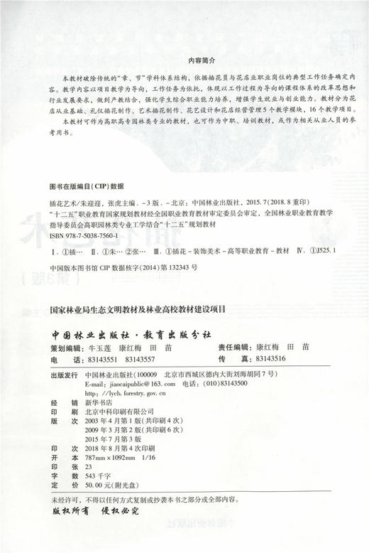插花艺术  朱迎迎 7560 第3版 花艺花卉教材礼仪婚礼葬丧礼典礼中式西式插花 中国林业出版社 畅销书籍 商品图2
