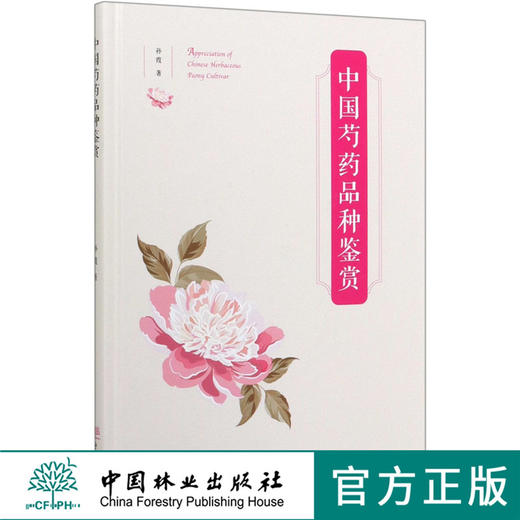 中国芍药品种鉴赏 孙霞著 0384 中国林业出版社 商品图0