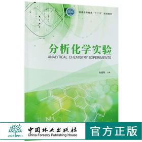 分析化学实验 9723 普通高等教育十三五规划教材 张建刚 主编 中国林业出版社