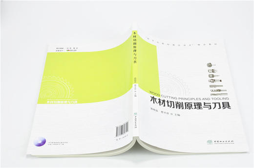 木材切削原理与刀具 9614 郭晓磊 曹平祥 数字化教材建设项目 教材 中国林业出版社 畅销书 商品图4