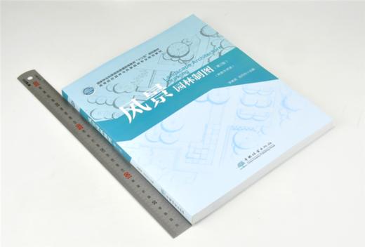 风景园林制图 第2版 0117 李素英 刘丹丹主编 普通高等教育十三五规划教材 高等院校园林与风景园林*业规划教材 中国林业出版社 商品图1