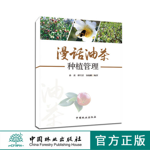 漫话油茶种植管理9204中国林业出版社官方旗舰店正版畅销书 商品图0
