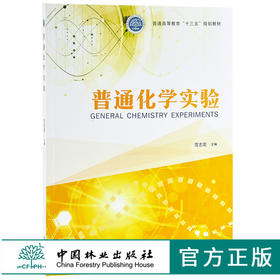 普通化学实验 9674 普通高等教育十三五规划教材 范志宏  中国林业出版社 畅销书籍