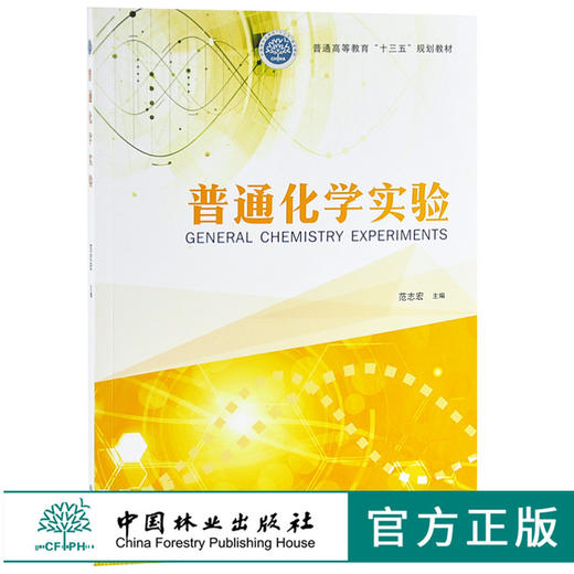 普通化学实验 9674 普通高等教育十三五规划教材 范志宏  中国林业出版社 畅销书籍 商品图0
