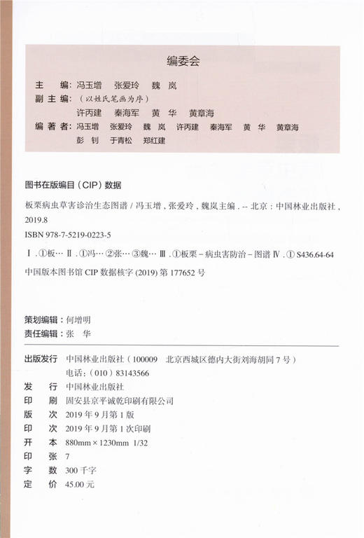 板栗病虫草害诊治生态图谱 0223 冯玉增 张爱玲 魏岚 板栗病害虫害诊断与防治 果园主要杂草识别与防治 工具书 中国林业出版社 商品图3