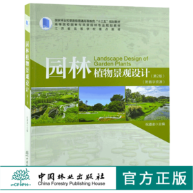园林植物景观设计 第2版 0090祝遵凌 附数字资源 高等院校园林与风景园林专业规划教材普通高等教育十三五规划教材 中国林业出版社