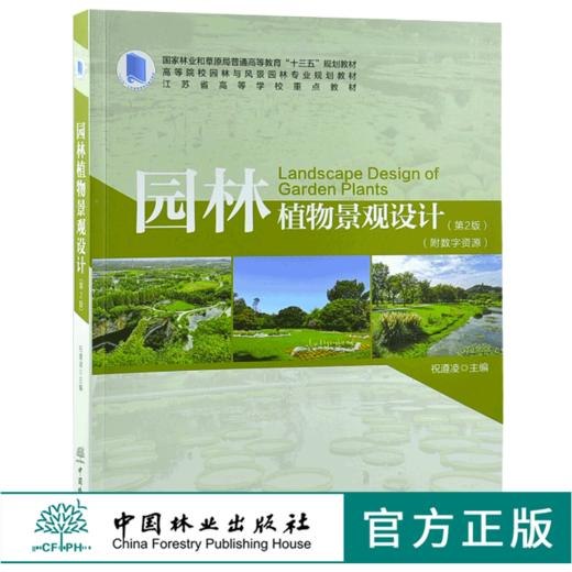 园林植物景观设计 第2版 0090祝遵凌 附数字资源 高等院校园林与风景园林专业规划教材普通高等教育十三五规划教材 中国林业出版社 商品图0