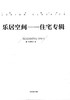 乐居空间 住宅专辑 设计速递系列  8013 中国林业出版社 商品缩略图1