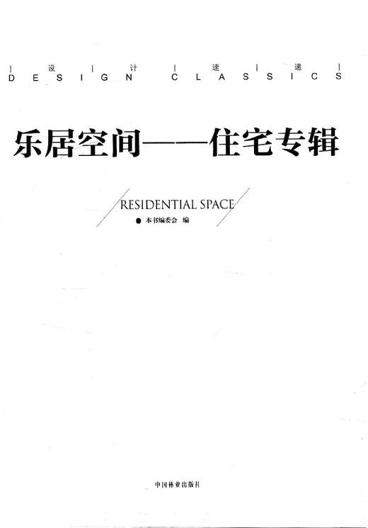 乐居空间 住宅专辑 设计速递系列  8013 中国林业出版社 商品图1