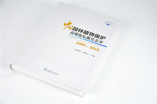 中国园林植物保护高端论坛报告荟萃2009-2018 赵美琦 张伟兴 主编 9716 中国林业出版社 畅销书籍 商品图2