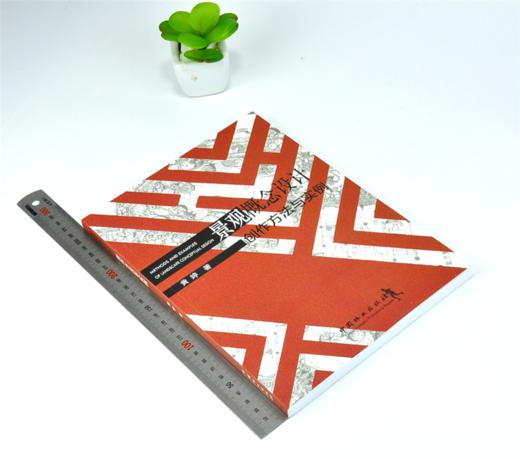 景观概念设计创作方法与实例 0079 黄婷 著 设计法则 从概念到形式 五大设计模块训练 实际项目案例展示 中国林业出版社畅销书籍 商品图1