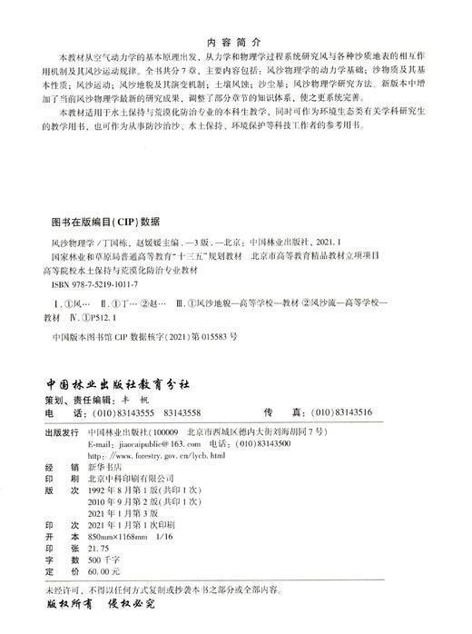 风沙物理学 第3版 高等院校水土保持与荒漠化防治专业教材 丁国栋//赵媛媛 1011 中国林业出版社 商品图1