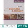 中国木质家具出口贸易研究  中国林业出版社 商品缩略图0