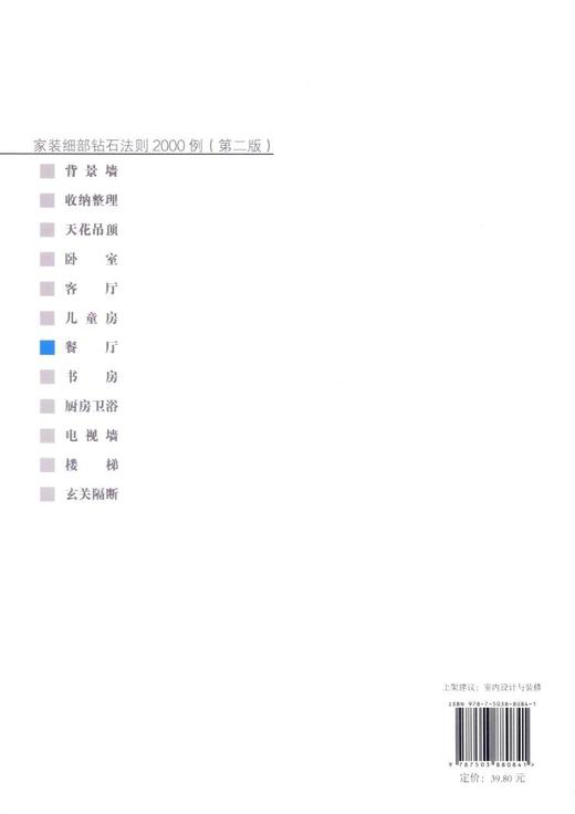 家装细部钻石法则2000例,餐厅 中国林业   8084 商品图2