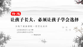 传道028丨让孩子长大，必须让孩子学会选择（有所为，有所不为）