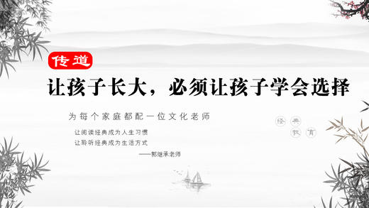 传道028丨让孩子长大，必须让孩子学会选择（有所为，有所不为） 商品图0