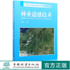 林业遥感技术(辽宁省高水平特色专业群校企合作开发系列教材) 管健 0856 中国林业出版社 商品缩略图0