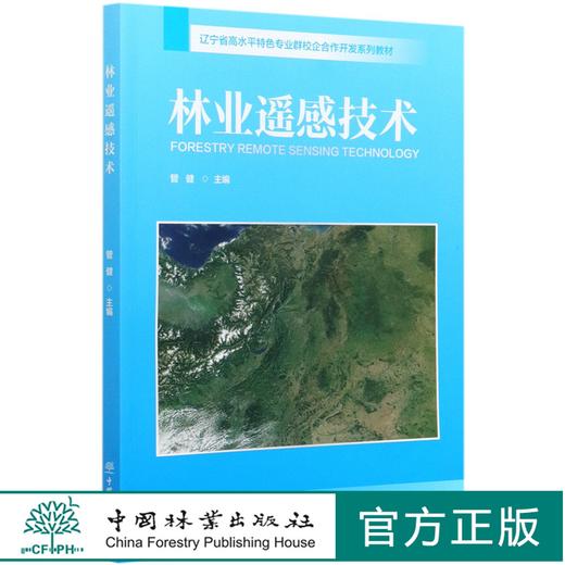 林业遥感技术(辽宁省高水平特色专业群校企合作开发系列教材) 管健 0856 中国林业出版社 商品图0