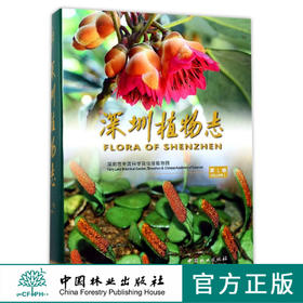 深圳植物志 (1卷)(精)  8951 中国林业出版社
