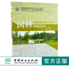 园林种植设计 第2版 0171陈瑞丹 周道瑛 普通高等教育十三五规划教材高等院校园林与风景园林专业规划教材中国林业出版社 商品缩略图0
