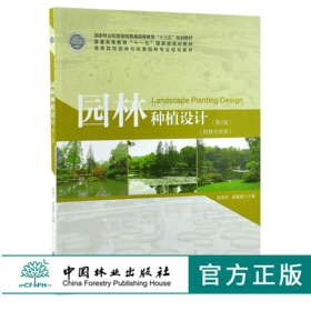 园林种植设计 第2版 0171陈瑞丹 周道瑛 普通高等教育十三五规划教材高等院校园林与风景园林专业规划教材中国林业出版社