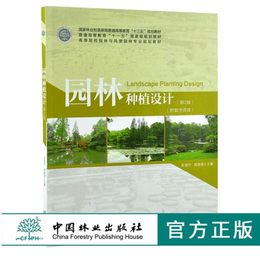 园林种植设计 第2版 0171陈瑞丹 周道瑛 普通高等教育十三五规划教材高等院校园林与风景园林专业规划教材中国林业出版社 商品图0