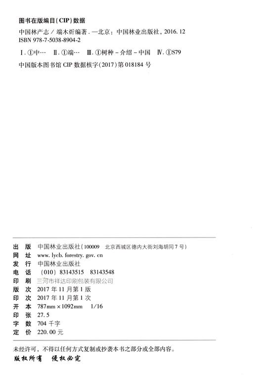 中国林产志 8904 裸子植物 南洋杉科 贝壳杉属 南洋杉属 柏科 罗汉柏属 买麻藤科 银杏科 落叶松属 松属 被子植物 中国林业出版社 商品图2