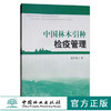 中国林木引种检疫管理 8922 赵宇翔著 中国林业出版社 畅销书籍 商品缩略图0