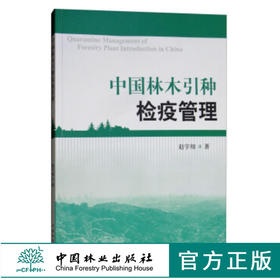 中国林木引种检疫管理 8922 赵宇翔著 中国林业出版社 畅销书籍