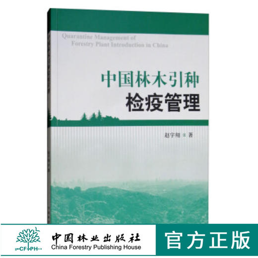 中国林木引种检疫管理 8922 赵宇翔著 中国林业出版社 畅销书籍 商品图0