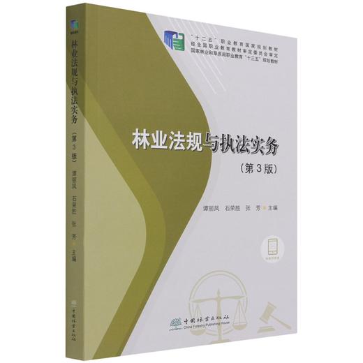 林业法规与执法实务 第3版 谭丽凤//石荣胜//张芳 十二五职业教育国家规划教材 1229 中国林业出版社 商品图4
