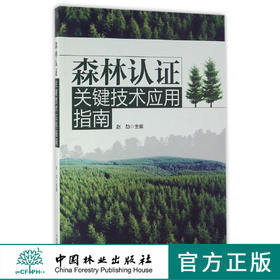 森林认证关键技术应用指南   8552  科技
