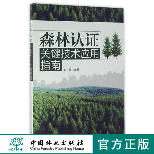森林认证关键技术应用指南   8552  科技 商品图0