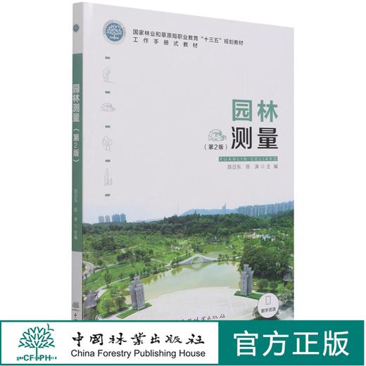 园林测量（第2版） 陈日东、陈涛 国家林业和草原局职业教育十三五规划教材 1207 中国林业出版社 商品图0