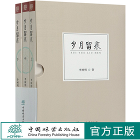 岁月留痕(上中下) 李树明 0826 中国林业出版社