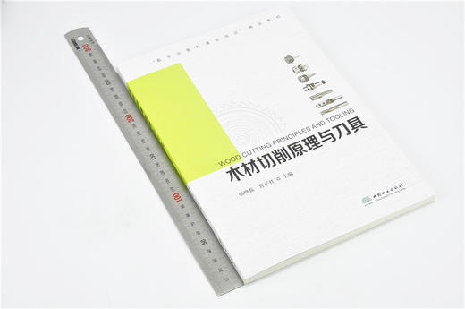 木材切削原理与刀具 9614 郭晓磊 曹平祥 数字化教材建设项目 教材 中国林业出版社 畅销书 商品图1